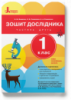 НУШ Зошит дослідника. 1 клас. До підручника Іщенко О.Л., Ващенко О.М. ЧАСТИНА 2. (Літера)