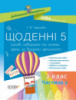 НУШ Дидактичні матеріали. Щоденні 5. 2 клас. Частина 2. (Основа)