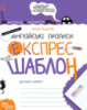 Англійські прописи. Каліграфічний шрифт