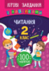 Ігрові завдання з наліпками — Читання. 2 клас (УЛА)