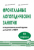 Фронтальные логопедические занятия ФФН. 3-й пер., (2016), ISBN: 978-5-91928-757-5