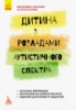 Інклюзивне навчання за нозологіями. Дитина з розладами аутистичного спектра. (Ранок)