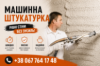 Штукатурні роботи в Києві під Ключ