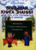 Большая книга знаний для тех, кто готовится к школе Шалаева Галина Петровна