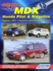 Acura MDX и Honda Ridgeline/Pilot. Руководство по ремонту с 2001 Легион, бензиновые двигатели