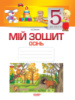 Мій зошит. 5-й рік життя. Осінь (А4+ГРИФ)