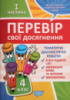 Перевір свої досягнення. Тематичні діагностичні роботи І частина. 4 клас. (Торсінг)