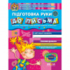 Підготовка руки до письма.  Автор В. Федієнко, Ю. Волкова СерiяДивосвіт (від 5 років)