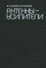 Цыбаев Б.Г. Антенны-усилители.Советское радио, 1980.