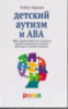 Роберт Шрамм: Детский аутизм и АВА. ABA. Терапия, основанная на методах прикладного анализа поведения