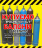 купимо балони