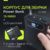 Корпус для сборки Power Bank 12×18650, QC 2.0, LCD-дисплей, 2×USB + Type-C + Micro USB, черный кей