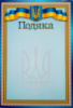 Подяка з гербом А4. ГР26 (ГР)