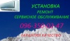 Ремонт установка кондиционеров  Борщаговка Боярка Вышгород  Украинка