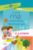Посібник для вчителя НУШ. ГПД: інтегровані тематичні дні. 2–4 класи (Основа)