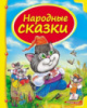 Народные сказки. Сборник сказок