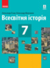 Всесвітня історія. Підручник для 7 класу (Гісем, Мартинюк) (Ранок)