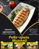 Риба-гриль Минтай