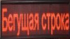 Рядок, що біжить 265х55 см червоний