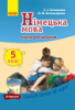 Німецька мова. 5 клас. Книга для читання (до підруч. «Deutsch lernen ist super!» (5-й рік навчання)
