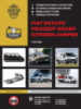Fiat Ducato / Citroen Jumper / Peugeot Boxer с 2014 г. Руководство по ремонту и эксплуатации