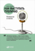 Как выступать публично. 50 вопросов и ответов