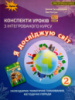 Конспекти уроків з інтегрованого курсу «Я досліджую світ» 2 клас. (Грущінська, Хитра) (Оріон)