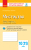 Мистецтво. Рівень стандарту, профільний рівень. 10 (11) клас. Зошит для оцінювання результатів навчання. (Ранок)