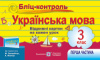 Бліц-контроль з української мови. Картки для оперативного контролю. 3 клас. Частина 1 (до підручн. М. Захарійчук та ін.)