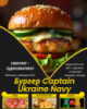 Бургер Captain Ukraine Navy