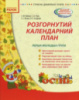 Розгорнутий календарний план. Осінь. Перша молодша група