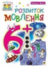Розвиток мовлення. 6+. Наталя Шост.