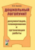 Дошкольный логопункт: документация, планирование и организация работы.