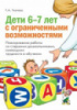 Дети 6-7 лет с ограниченными возможностями. Планирование работы со старшими дошкольниками, имеющими трудности