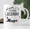 Кружка Самый лучший дедушка в мире