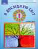 Я досліджую світ. Частина 2. Підручник інтегрованого курсу 1 клас (Андрусенко, Котелянець, Агєєва) (Грамота)