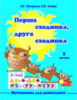 Петерсон Л.Г., Холіна Н.П. Перша сходинка, друга сходинка. Дидактичний матеріал з математики для дошкільнят.