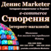 Інтернет-маркетолог Україна - Створення Інтернет-магазинів