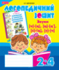 Звуки [ч]-[ц], [ц]-[ц'], [с]-[ц], [с]-[ч] : логопедичний зошит для учнів 2-4 кл. (Богдан)