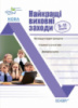 Виховна робота НУШ. Найкращі виховні заходи. 5–11 класи (Основа)