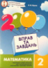 2000 Вправ та завдань. Математика 2 клас. (Час майстрів)