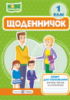Щоденничок. 1 клас. Зошит для спілкування вчителів, батьків та учня/учениці. (ПіП)