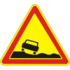 Дорожный знак 1.15 - Опасная обочина. Предупреждающие знаки. ДСТУ 4100:2002-2014