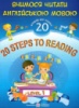 20 Steps to Reading: Level 1. Вчимося читати англійською мовою. 20 кроків до успіху. Рівень 1. (ПіП)