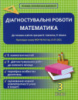 Діагностувальні роботи. Математика 3 клас. Гончарова Г. А. (Весна)