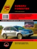 Subaru Forester (Субару Форестер). Руководство по ремонту и эксплуатации с 2012 г.