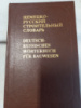 Немецко-русский строительный словарь Поляков О.С.