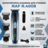 Беспроводная машинка для стрижки волос с сменными насадками RAF R.4008 Синий