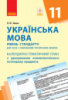 Українська мова (рівень стандарту). 11 клас. Календарно-тематичний план (для закладів з навчанням російською мовою)