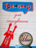 Тренажер для списування речень і текстів. (Торсінг)